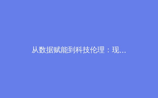 从数据赋能到科技伦理：现代体育竞技背后的智能革命与人文思考 - 4
